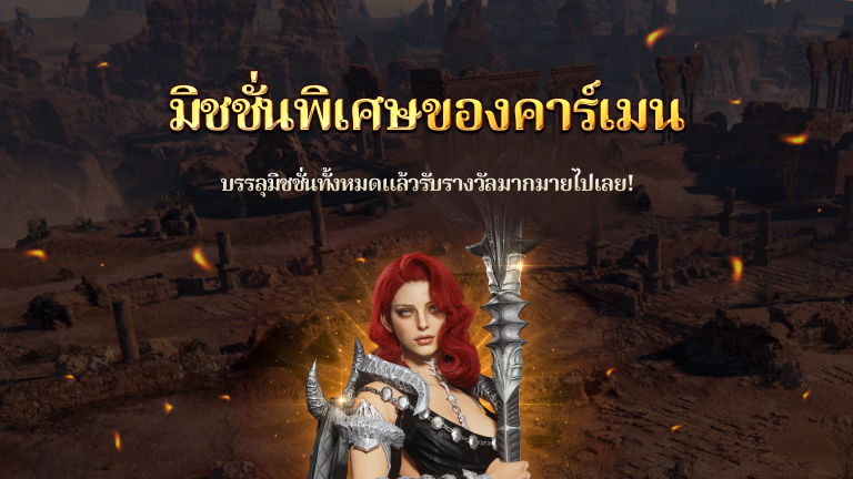 กิจกรรมมิชชั่นพิเศษของคาร์เมน  